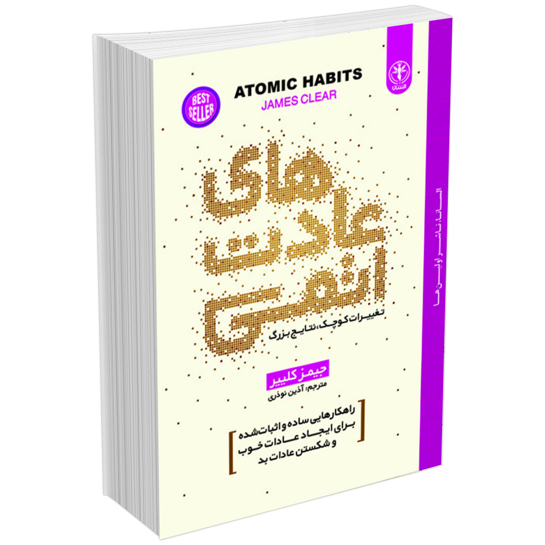 کتاب عادتهای اتمی